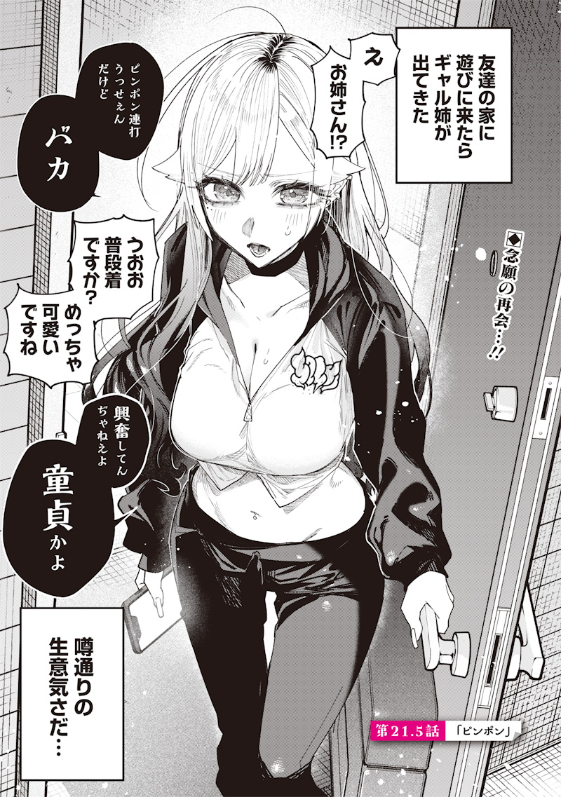 Namaiki na Gal Ane wo Wakaraseru Hanashi - Chapter 21.5 - Page 1